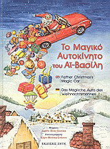 Το μαγικό αυτοκίνητο του Αϊ-Βασίλη