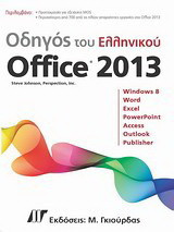 Οδηγός του ελληνικού Office 2013