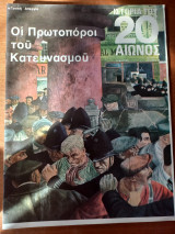 Ιστορία του 20ου αιώνος - Τεύχος 44