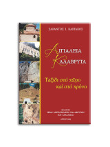 Αιγιάλεια Καλάβρυτα. Ταξίδι στο χώρο και στο χρόνο: Ταξίδι στο χώρο και στο χρόνο