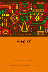 Αφρική: Μια εισαγωγή