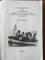 Ο καραγκιοζης των σπαθαρηδων