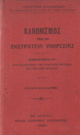 Κανονισμός της εν Εκστρατεία Υπηρεσίας