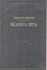 Δροσίνη Εκλεκτά Έργα