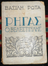 Ρηγας ο βελεστινλης 1941 βασιλη ρωτα