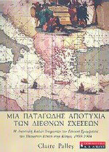ΜΙΑ ΠΑΤΑΓΩΔΗΣ ΑΠΟΤΥΧΙΑ ΤΩΝ ΔΙΕΘΝΩΝ ΣΧΕΣΕΩΝ