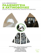 Ραδιενέργεια και ακτινοβολίες