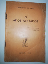 Ο Άγιος Νεκτάριος