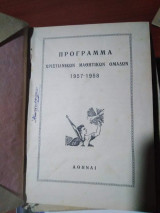 Πρόγραμμα Χριστιανικών Μαθητικών Ομάδων 1957 - 1958