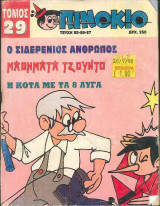 Πινόκιο Τόμος Νο 29