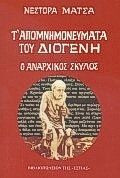 Τ'απομνημονεύματα του Διογένη , ο Αναρχικός σκύλος
