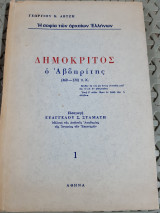 Δημόκριτος ο Αβδηρίτης ,η σοφια των αρχαιων ελληνων [ Γ. Αβτζής ,1969]