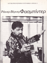 Ραινερ Βερνερ Φασμπιντερ
