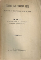 Γεωργική και κτηματική πίστις, Υποδείξεις διά την οργάνωσιν αυτών εν Ελλάδι, Έκθεσις Αλεξάνδρου Κ.Μυλωνά