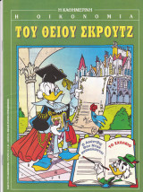 Η οικονομία του Θείου Σκρουτζ. Ο Λούντβιχ Φον Ντακ ανακαλύπτει το σχολείο.