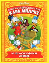 Η ΦΙΛΟΣΟΦΙΚΗ ΛΙΘΟΣ