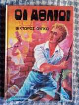 Οι Άθλιοι