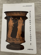 Αρχαικός Λυρισμός 2