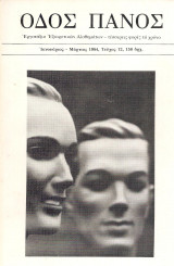Οδός Πανός, τεύχος 12, Ιανουάριος-Μάρτιος 1984