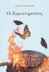 Οι Εκμυστηρεύσεις