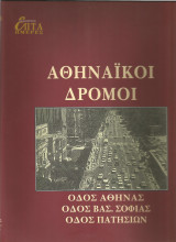 Αθηναϊκοί Δρόμοι - Αθηνάς, Βασ. Σοφίας, Πατησίων (Επτά Ημέρες)