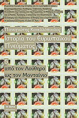 Ιστορία του ευρωπαϊκού πνεύματος: Από τον Λούθηρο ως τον Μονταίνιο
