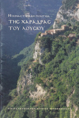 Η Μοναστηριακή πολιτεία της χαράδρας του Λουσίου