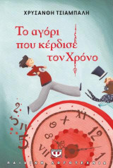 Το αγόρι που κέρδισε τον χρόνο