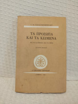 Τα πρόσωπα και τα κείμενα: Τα ελληνικά και τα ξένα