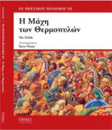 Η ΜΑΧΗ ΤΩΝ ΘΕΡΜΟΠΥΛΩΝ