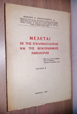 Μελέται εκ της Εγκληματολογίας και της Βιοκοινωνικής Παθολογίας (Τόμος Α')