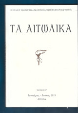 Τα Αιτωλικά τεύχος 32