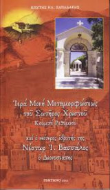 Ιερἀ Μονή Μεταμορφώσεως του Σωτήρος Χριστού Κουμπέ Ρεθύμνου