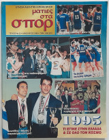 Ματιές στα σπορ #33 - 1995 Ετήσια αθλητική επιθεώρηση
