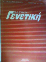 Βασική Γενετική