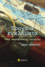 Τροχαία εγκλήματα: 19+1 απρόβλεπτες ιστορίες