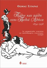 Πόθοι και πάθη στην παλιά Αθήνα