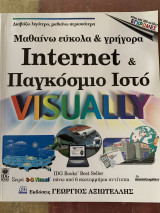 Μαθαίνω εύκολα & γρήγορα- Internet & παγκόσμιος ιστός