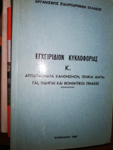 Εγχειρίδιον Κυκλοφορίας Κ., αποσπάσματα κανονισμών, γενικαι διαταγαι, οδηγίαι και βοηθητικοί πινακες