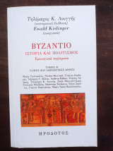 Βυζάντιο. Ιστορία και πολιτισμός. Ερευνητικά πορίσματα: Τόμος Β΄: Υλικές και ιδεολογικές δομές