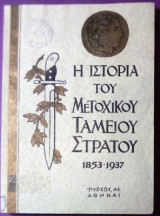 Η ιστορία του μετοχικού ταμείου στρατού 1853-1937