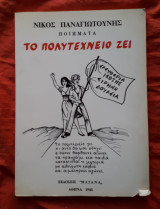 Το Πολυτεχνέιο ζεί