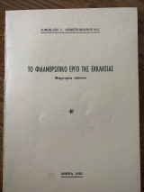 Το φιλανθρωπικό έργο της εκκλησίας μαρτυρία αιώνων