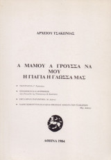 Α Μάμου α Γρούσσα να μου – Η γιαγιά η γλώσσα μας