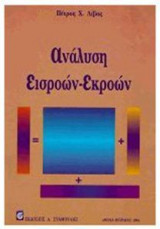 Ανάλυση εισροών εκροών