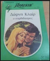 Ο συμβιβασμός Άρλεκιν Συλλογή Νο 302