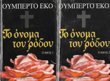 Το όνομα του Ρόδου Τόμοι 1 & 2