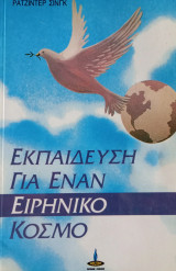 Εκπαίδευση για έναν ειρηνικό κόσμο