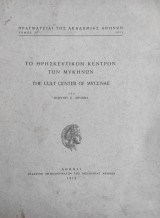 Το θρησκευτικόν κέντρον των Μυκηνών / The cult center of Mycenae