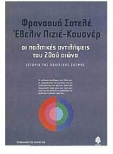 Οι πολιτικές αντιλήψεις του 20ού αιώνα